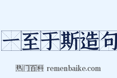 一至于斯造句是什么意思的图片